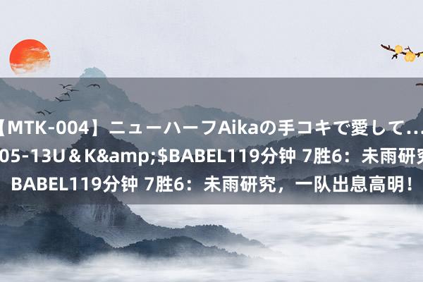 【MTK-004】ニューハーフAikaの手コキで愛して…。</a>2010-05-13U＆K&$BABEL119分钟 7胜6：未雨研究，一队出息高明！
