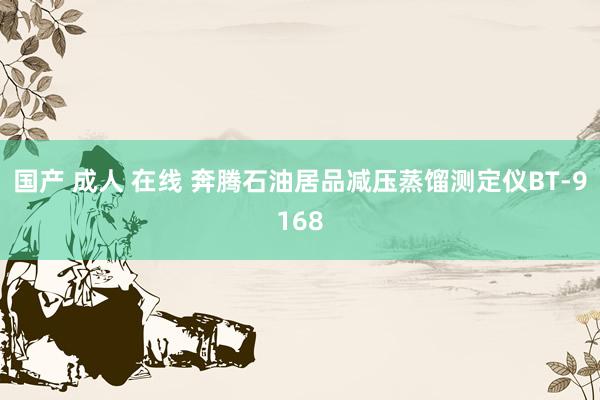 国产 成人 在线 奔腾石油居品减压蒸馏测定仪BT-9168