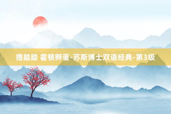 撸踏踏 霍顿孵蛋-苏斯博士双语经典-第3级