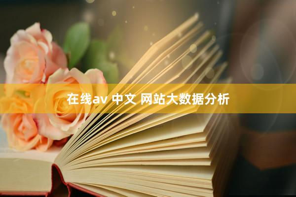 在线av 中文 网站大数据分析