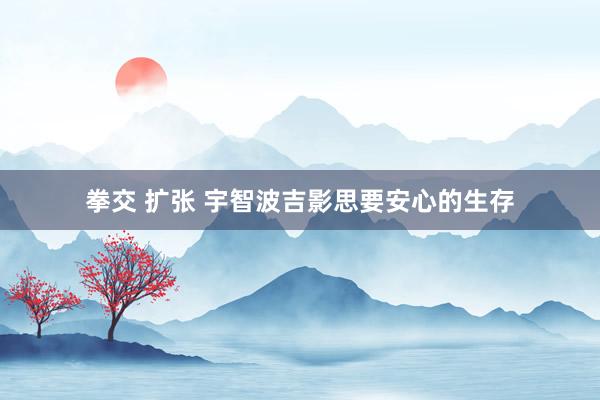 拳交 扩张 宇智波吉影思要安心的生存