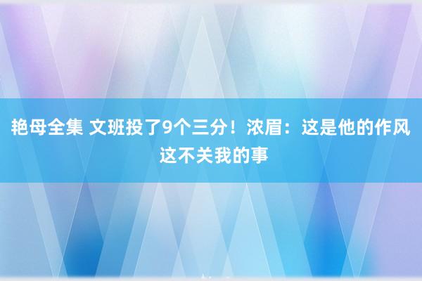 艳母全集 文班投了9个三分！浓眉：这是他的作风 这不关我的事