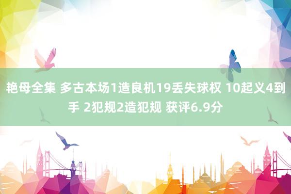 艳母全集 多古本场1造良机19丢失球权 10起义4到手 2犯规2造犯规 获评6.9分